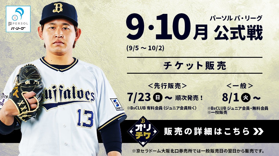9・10月公式戦（9/5～10/2）チケット販売概要のお知らせ