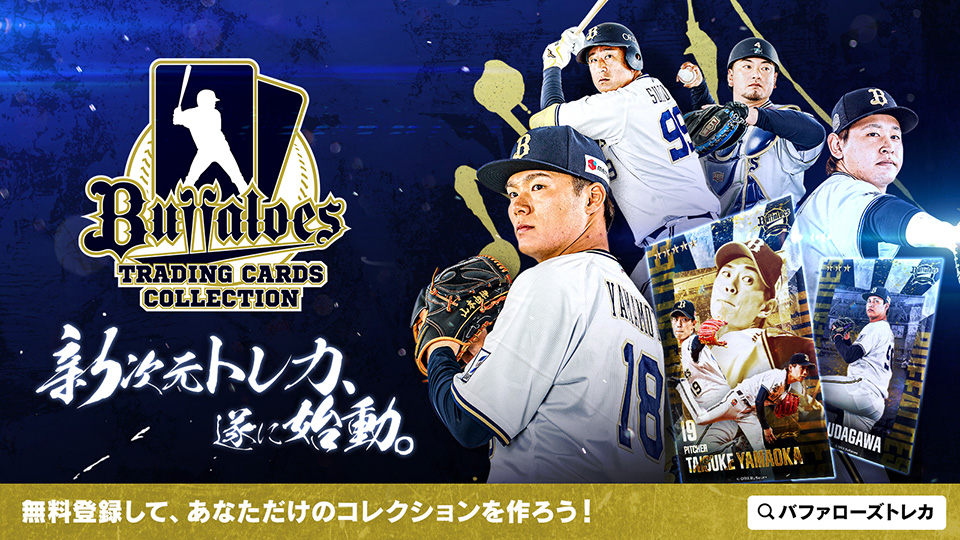 オリックス グッズ購入者限定トレカ 全種類セット