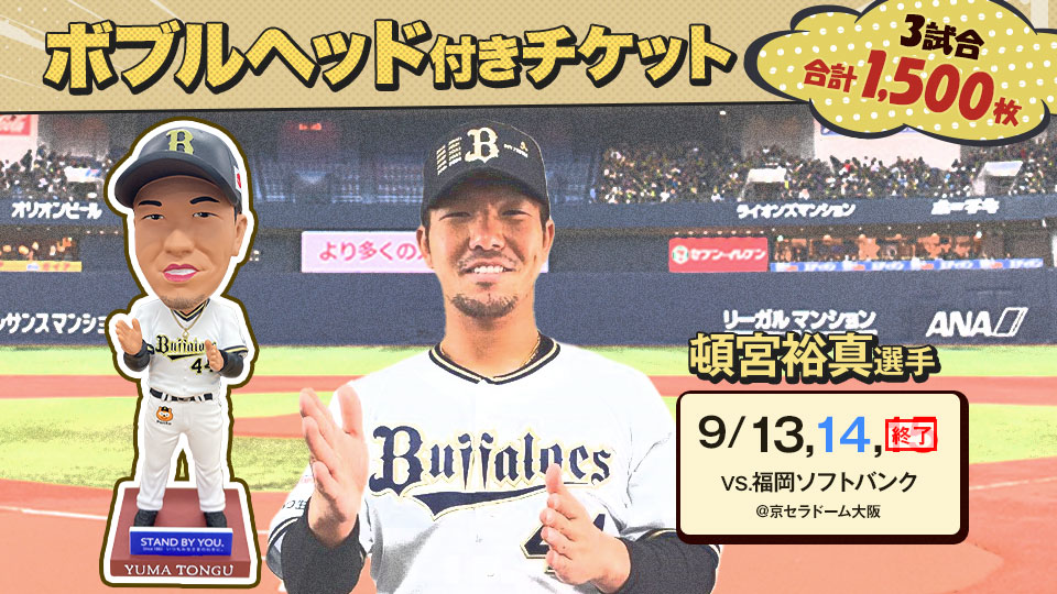巨人-オリックス 6月8日（土）ペアチケット - 野球