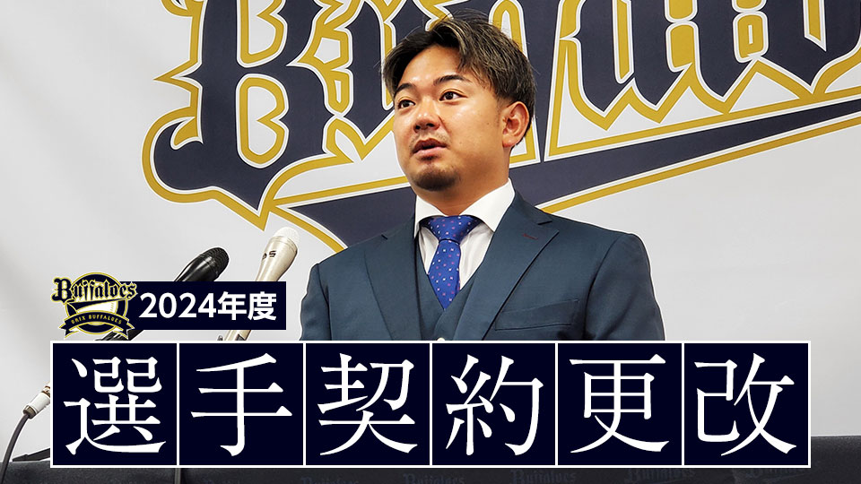 9選手と契約更改