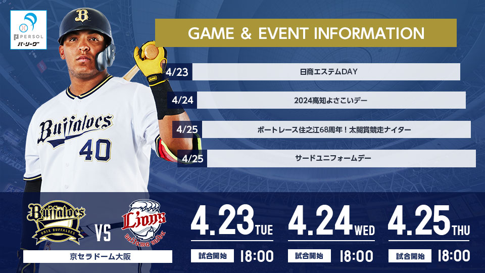 4/23~4/25 埼玉西武戦 試合&イベント情報 | オリックス 4/23~4/25 埼玉西武戦 試合&イベント情報 | オリックス