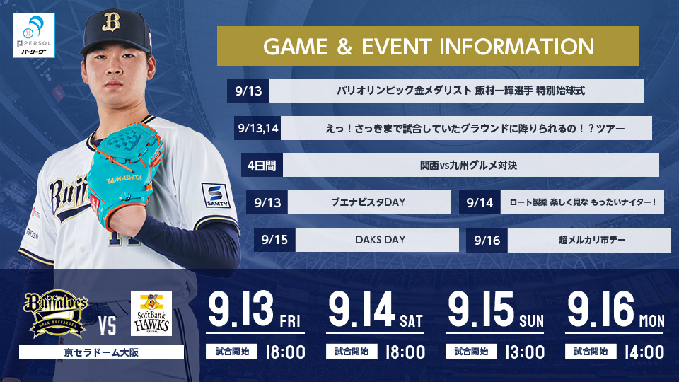 9/13～9/16 福岡ソフトバンク戦 試合＆イベント情報