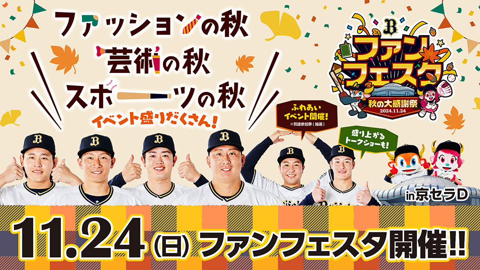 Bs Fan-Festa2024」 チケット情報！ | オリックス・バファローズ
