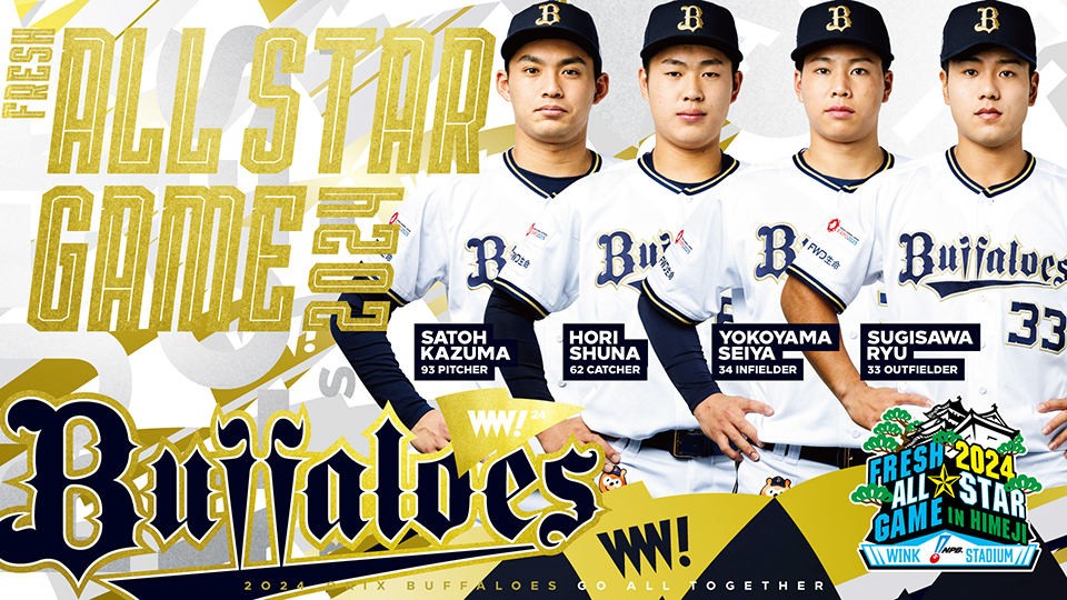 フレッシュオールスターゲーム2024 出場選手決定！ | オリックス