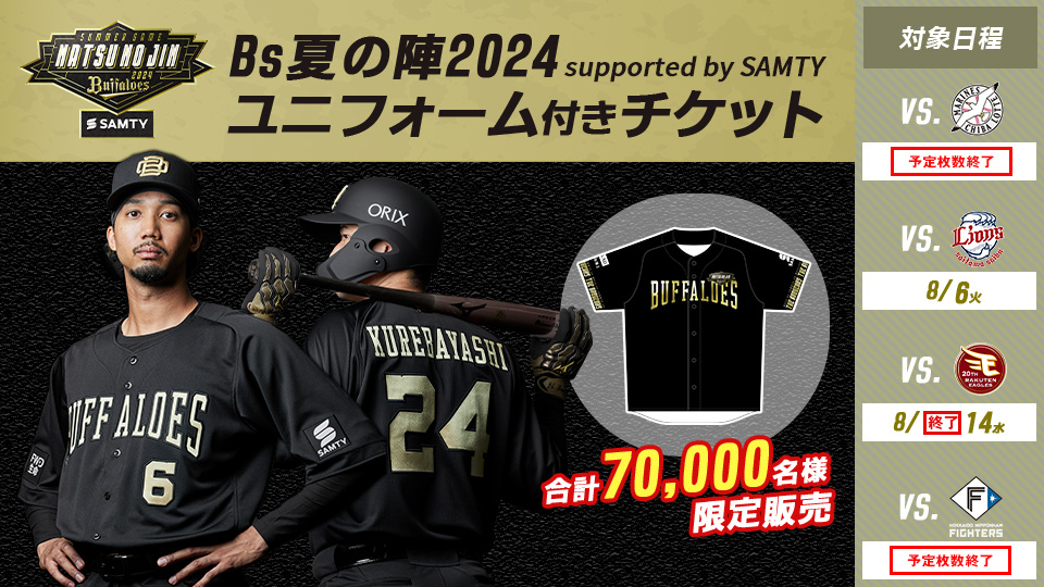 オリックスバファローズ Bs夏の陣2024 ユニフォーム おやすみ 2枚