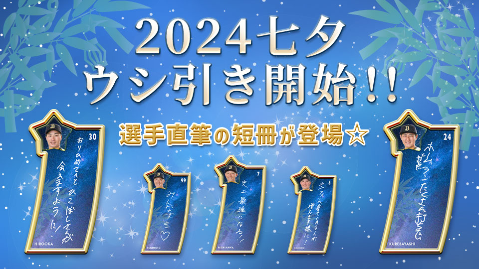 バファロッピン】2024七夕ウシ引き登場！ | オリックス