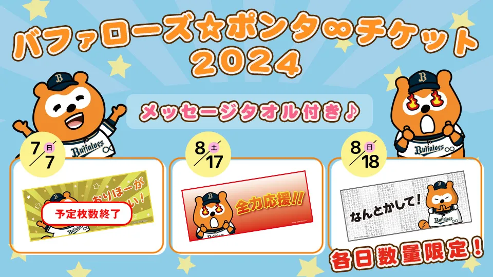 オリックス バファローズ アドバンスチケット2024