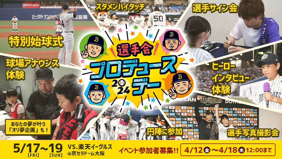 ニュース一覧 | オリックス・バファローズ