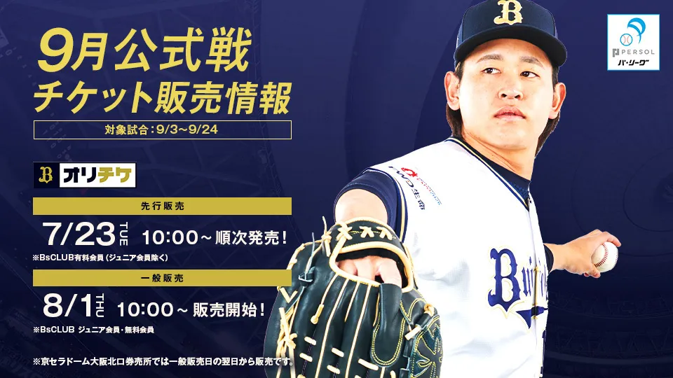 オリックスファン感謝デーチケット3/9 本日6/3(月)スタート！】6