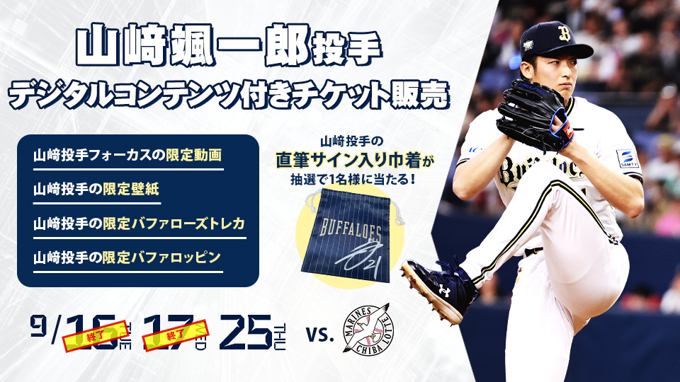 オリックス・バファローズ観戦チケット チケット情報 | オリックス・バファローズ