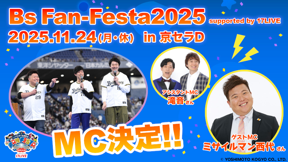 イベントトップ | オリックス・バファローズ