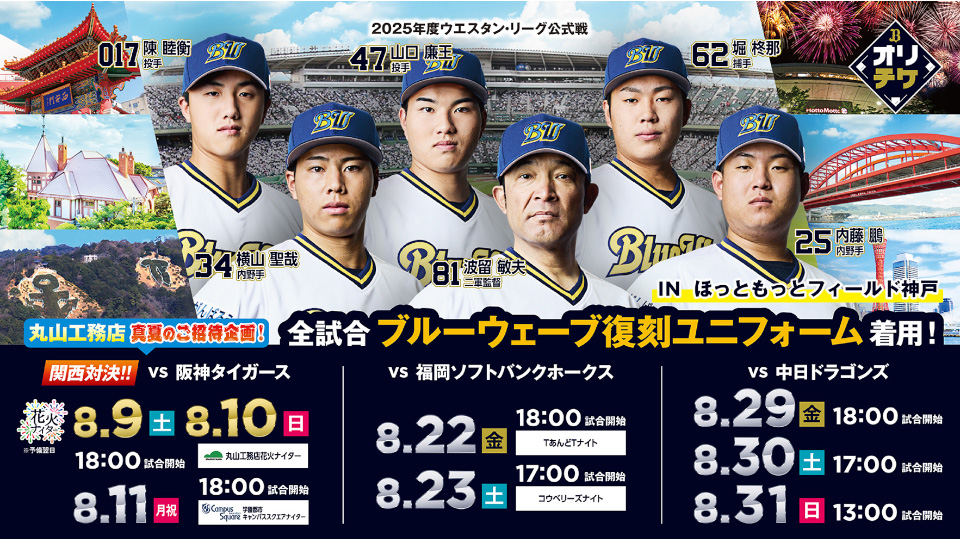 Bsオリっこデー2024】選手ニックネームユニフォーム決定