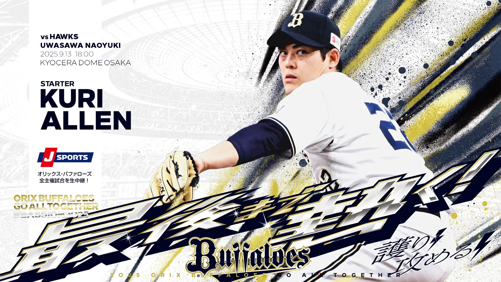 オリックス・バファローズ