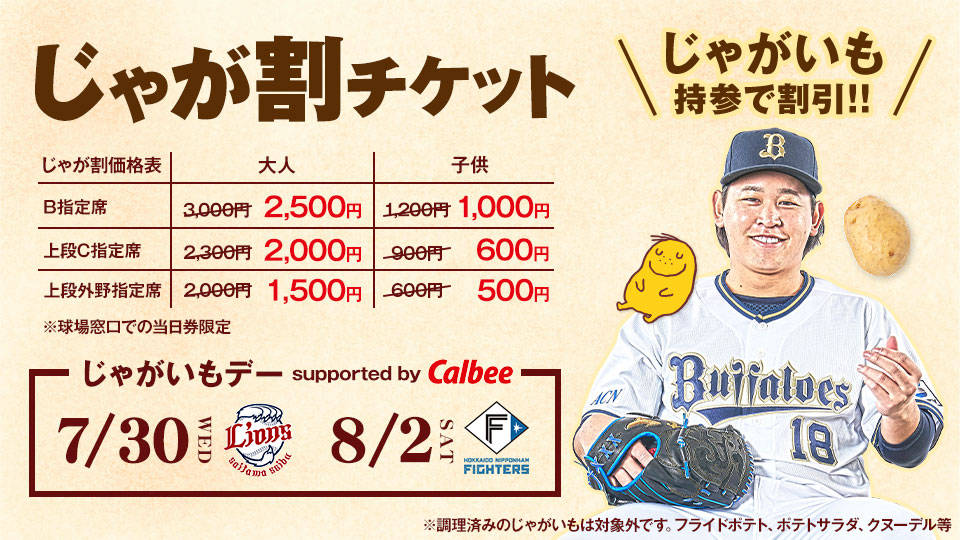 チケット情報 | オリックス・バファローズ