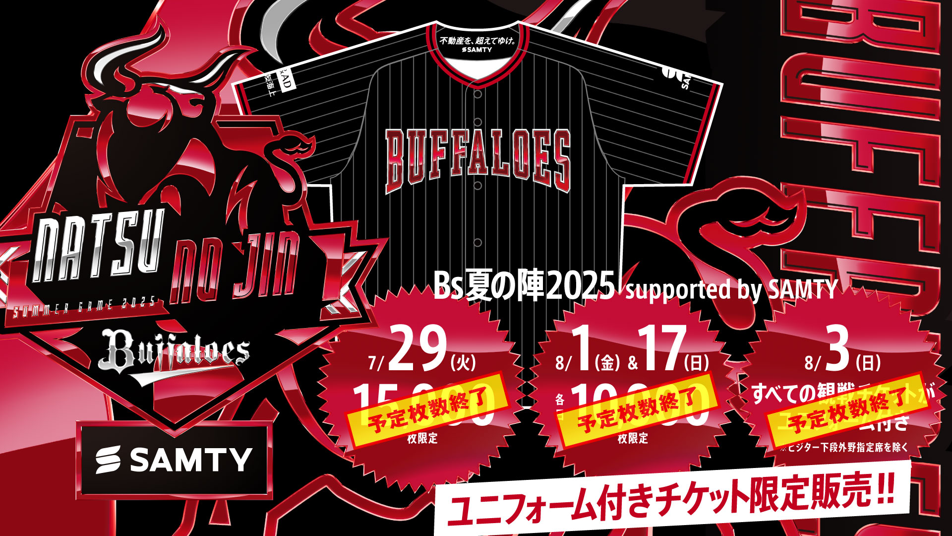 オリックス・バファローズ観戦チケット 9・10月公式戦（9/5～10/2）チケット販売概要のお知らせ