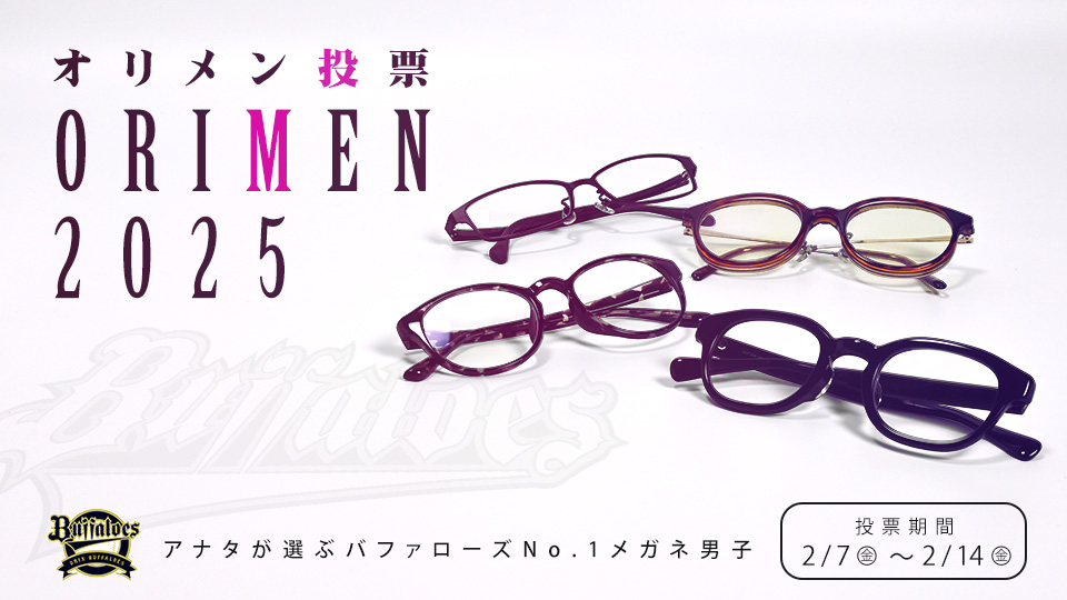 バファローズのメガネ男子は？「オリメン投票2025