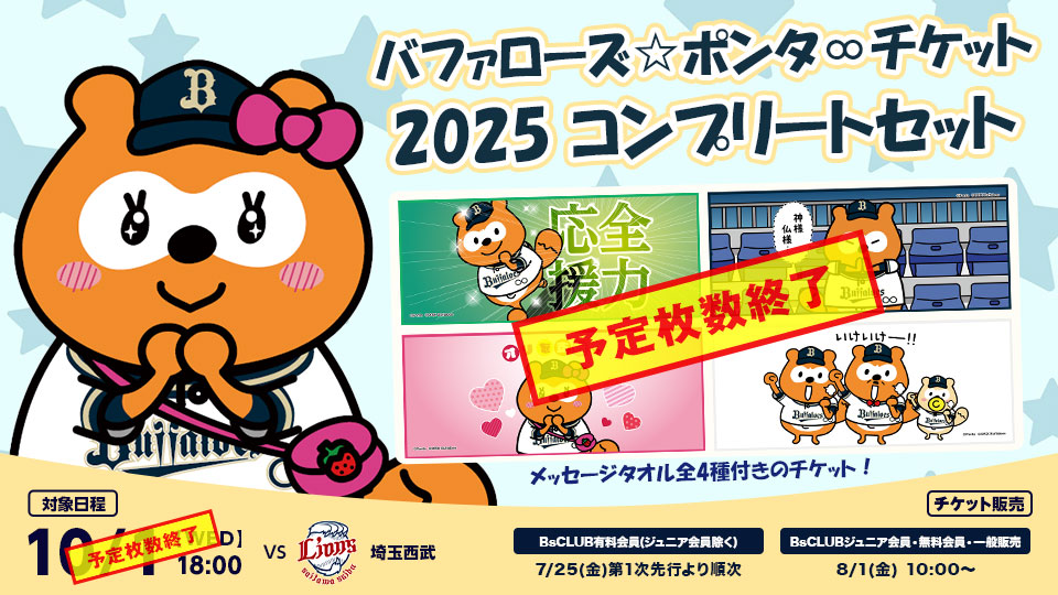 チケット情報 | オリックス・バファローズ