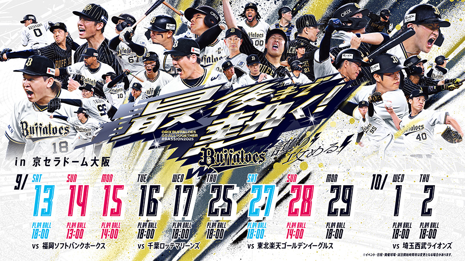 オリックス・バファローズ