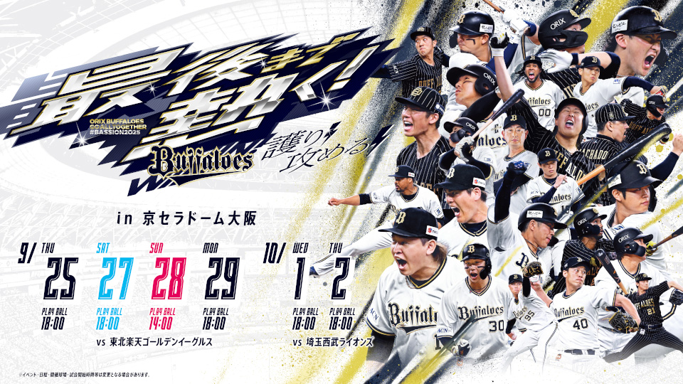 オリックス・バファローズ