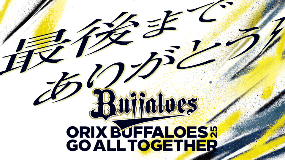 【かっぱえびちゃん】オリックス2025年 アドバイスチケット 4枚セット オリックス・バファローズ