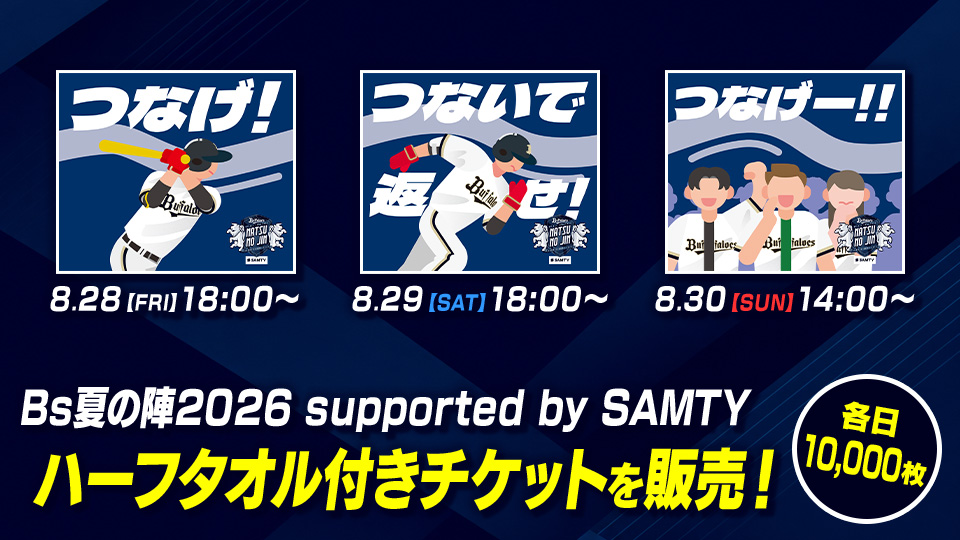 8月28日（金）～30日（日）福岡ソフトバンク戦で「Bs夏の陣2026 