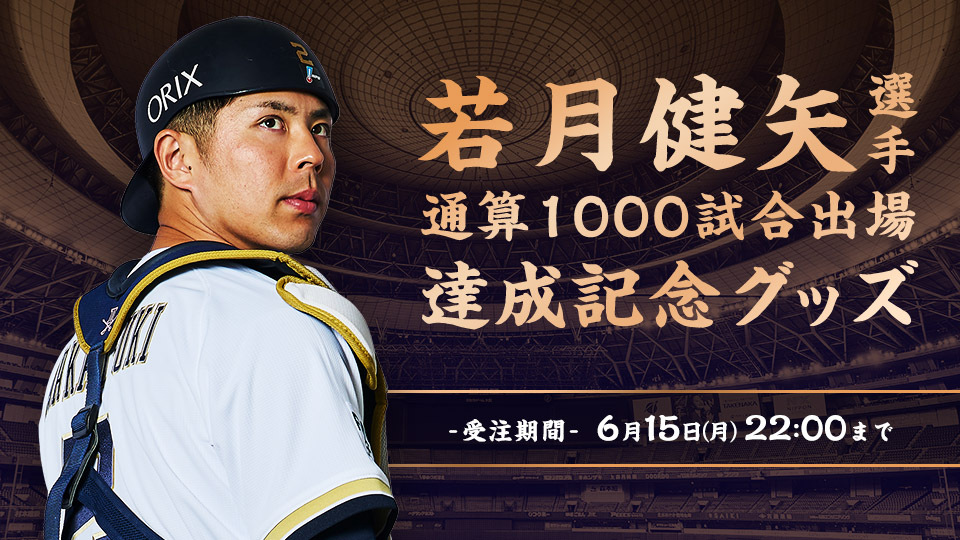 オリックス・バファローズ