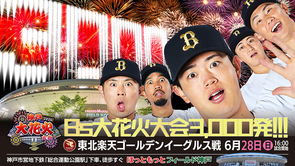 オリックス・バファローズ