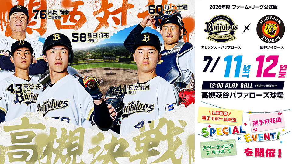 オリックス・バファローズ