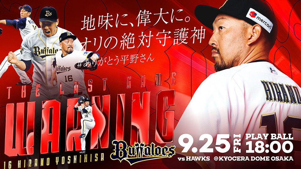 オリックス・バファローズ