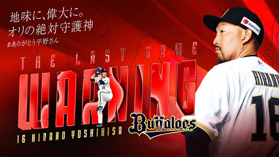 オリックス・バファローズ