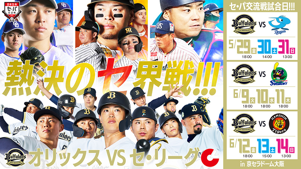 オリックス・バファローズ