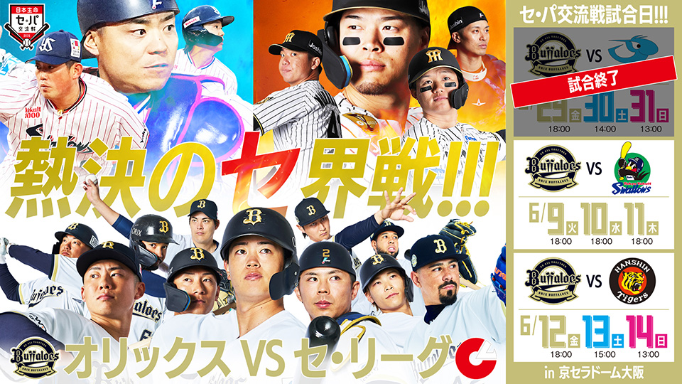 オリックス・バファローズ