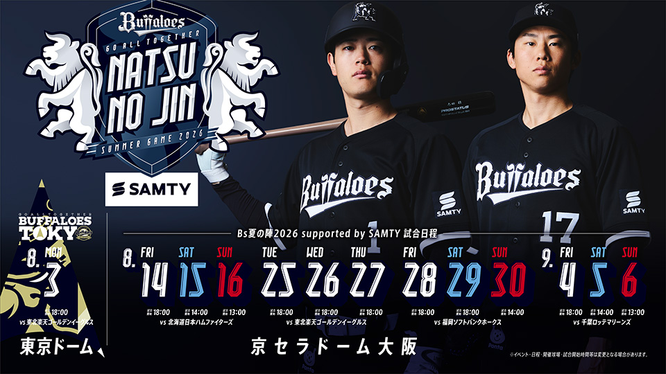 オリックス・バファローズ