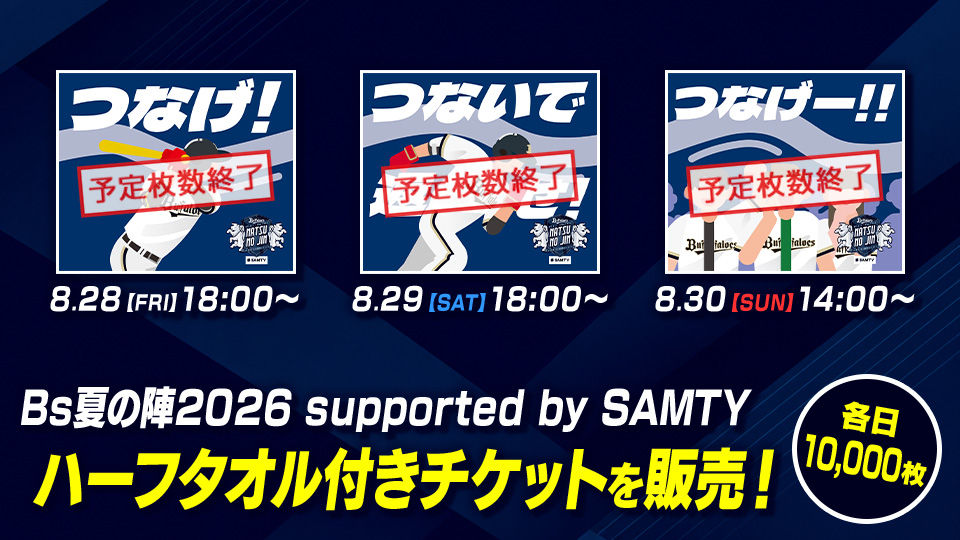 チケット情報 | オリックス・バファローズ
