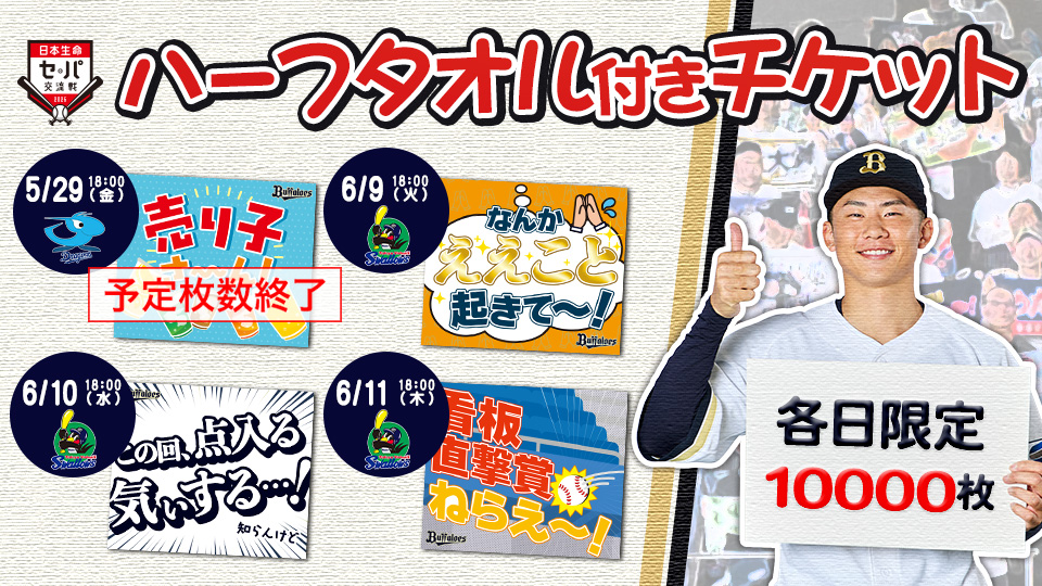 チケット情報 | オリックス・バファローズ