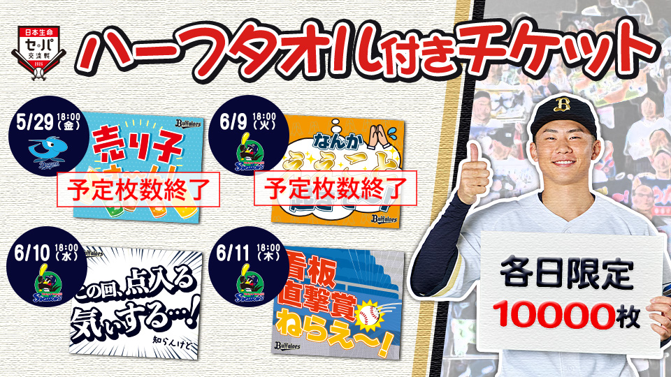 チケット情報 | オリックス・バファローズ