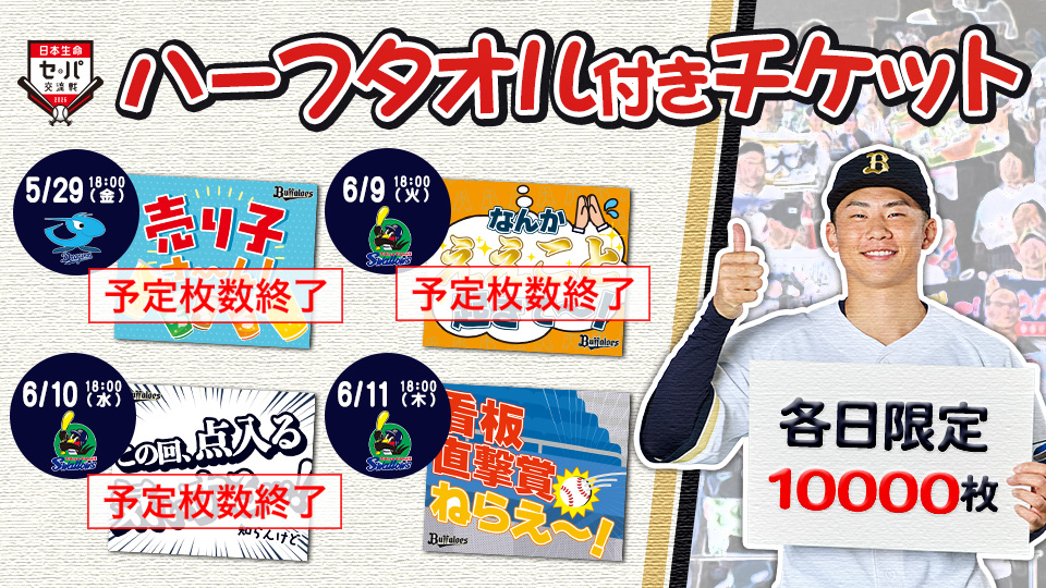 チケット情報 | オリックス・バファローズ