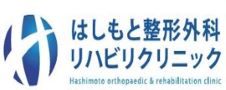 はしもと整形外科リハビリクリニック