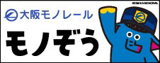 大阪モノレールサービス株式会社