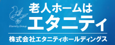 エタニティホールディングス