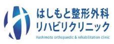はしもと整形外科リハビリクリニック