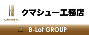 クマシュー工務店