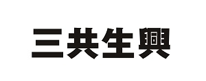 三共生興
