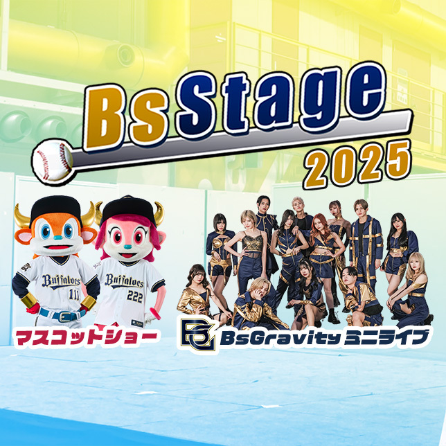 イベントトップ | オリックス・バファローズ