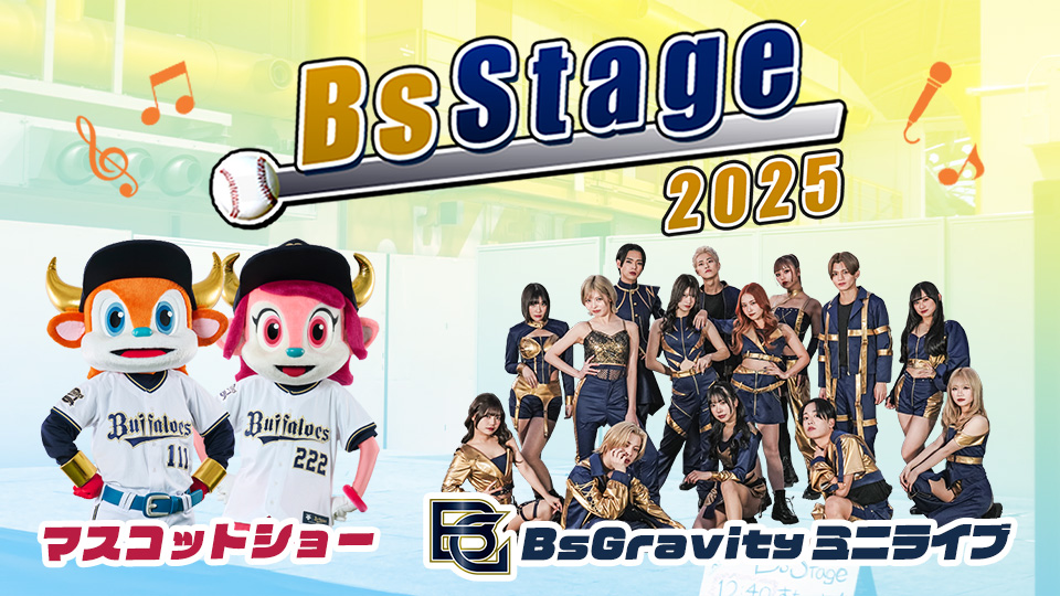 BsStage情報 | オリックス・バファローズ
