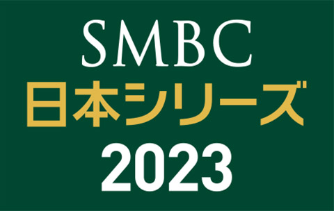 SMBC日本シリーズ2023」試合＆イベント情報 | オリックス