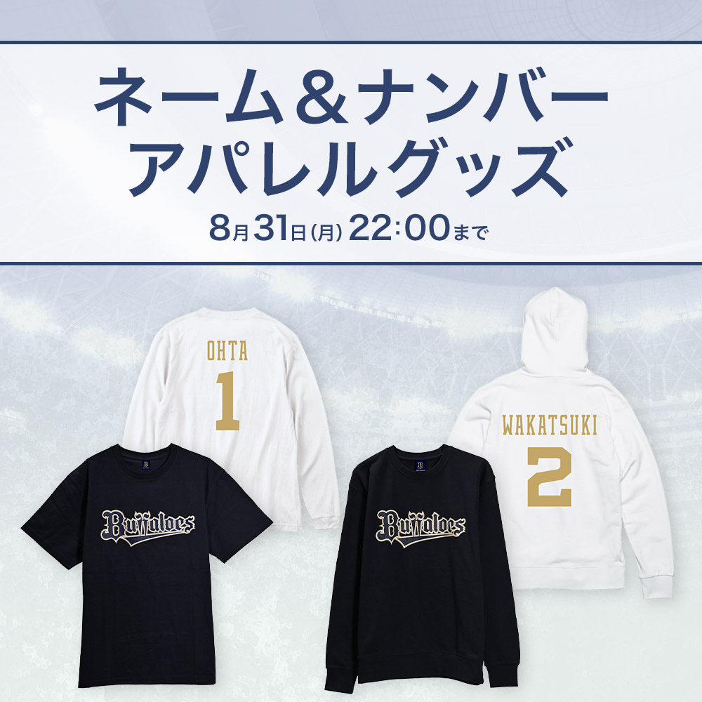 ネーム＆ナンバー アパレルグッズ