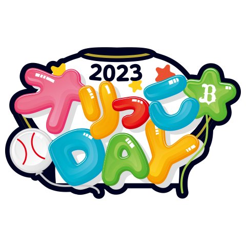 Bsオリっこデー2023】選手ニックネームユニフォーム決定