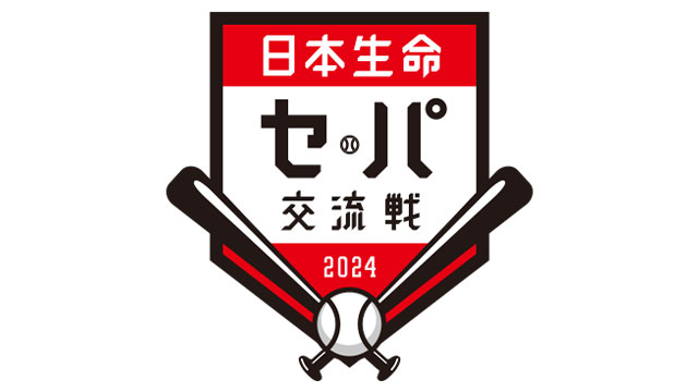 2024年度「日本生命セ・パ交流戦」試合開始時間発表