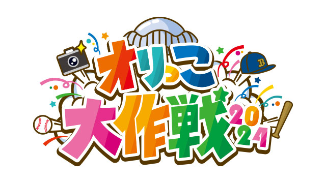 オリっこ大作戦】球団OB坂口智隆さん、海田智行さん、近藤一樹